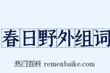 春日野外组词是什么意思的图片